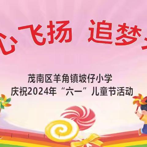 童心飞扬  追梦未来          一一  2024茂南区羊角镇坡仔小学庆“六一”活动