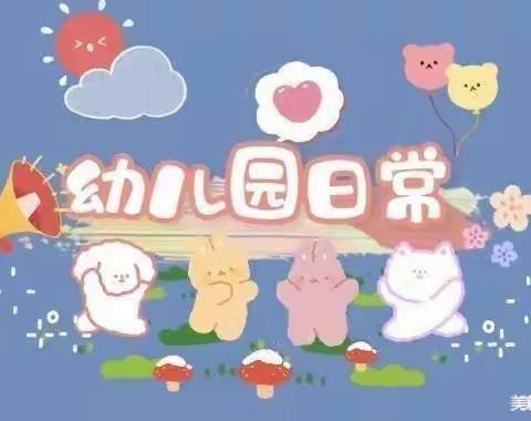 第九幼儿园中四班第十三周精彩分享