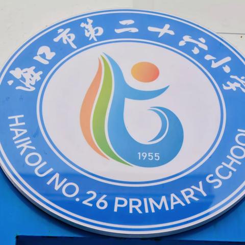 探秘湿地秘境，体验手作匠心——记2026年4月17日海口市第二十六小学春季研学实践活动