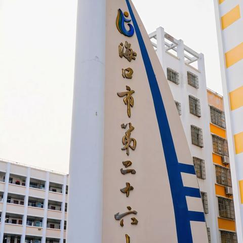 荔花海间寻童趣，手作美食探真趣——记2026年4月17日海口市第二十六小学6年级春季研学活动