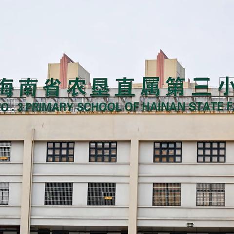 海南农垦直属第三小学2026年春季研学实践活动