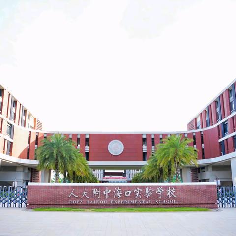 解码椰城匠心，破译地心奥秘——记2026年5月22日人大附中海口实验学校初一年级春季研学活动