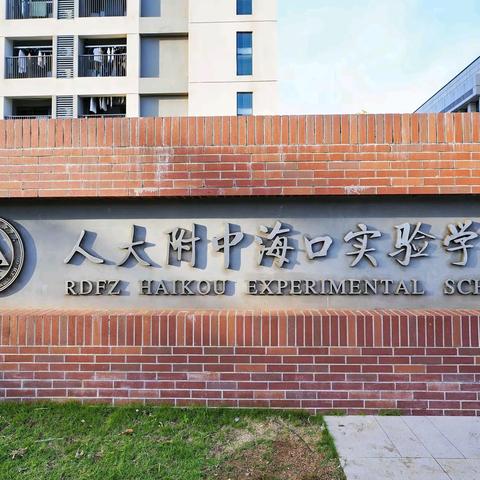 巾帼精神砺青春，湿地躬行育新人——记2026年5月22日人大附中海口实验学校初二年级春季研学活动