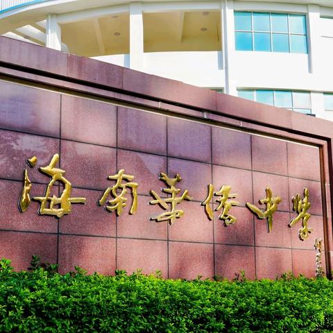 以史为鉴养清气，以践求真砺新知——记2026年海南华侨中学春季研学活动