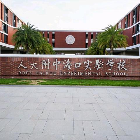 问道山海知古今，测雨量风求真知——记2026年5月28日至5月29日中国人民大学附属中学海口实验学校高一年级春季研学活动