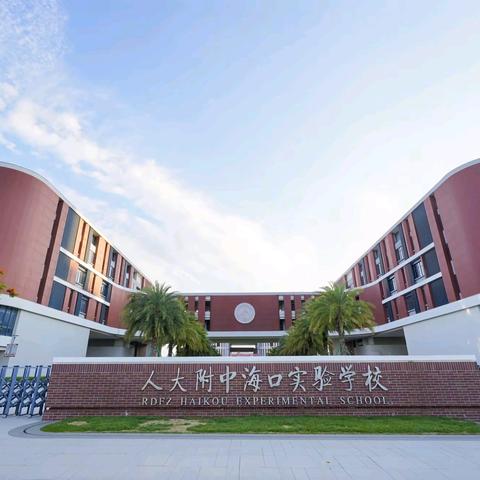 溯黎乡非遗文脉，悟雨林生态哲思——记2026年5月28日至5月29日中国人民大学附属中学海口实验学校高二年级春季研学活动