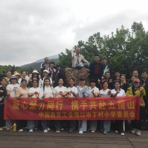 “走进雨林黎乡，赋能教育新视野”——记2026年3月14日至3月15日中国教育工会海口市丁村小学委员会会员外出健康游活动