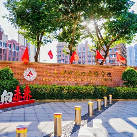 高举队旗跟党走，少年接力新长征——记2026年10月13日人大附中海口实验学校二年级入队仪式暨红色研学活动