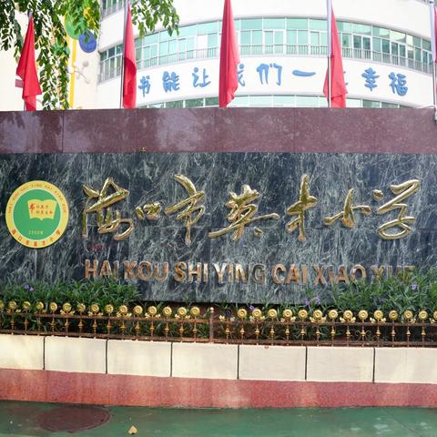 踏访东瑶耕读，乐享田园实践——记2026年10月16日海口市英才小学研学活动