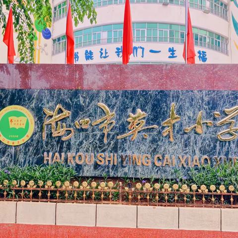 探秘蜜蜂王国，感悟自然神奇——记2026年10月16日海口市英才小学研学活动