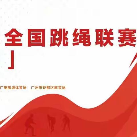 银川市西夏区第八小学参加跳绳联赛全国总决赛再获佳绩