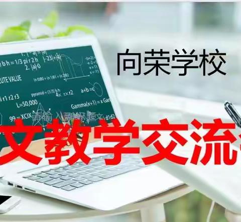 一“群”人的行走 ——向荣学校语文教研组举行群文教学交流会