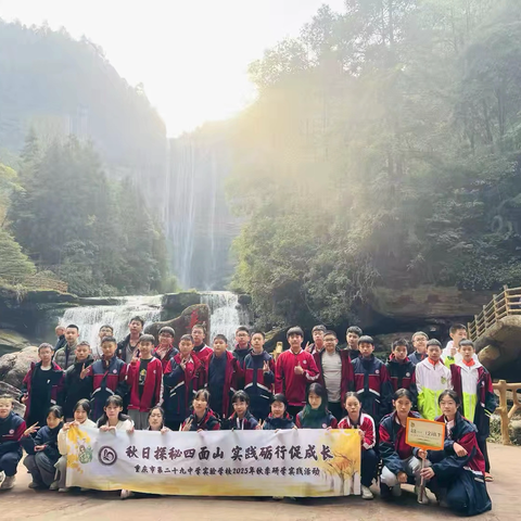 重庆市渝中区第二十九中学实验学校七年级二班丨秋日探秘四面山 实践砺行促成长2025-2026学年上学期秋季研学实践活动