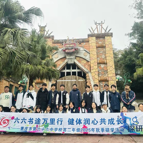 重庆市第六十六中学校高二·四班 ‍六六书途万里行·健体润心共成长 ‍2025年秋季社会实践研学活动