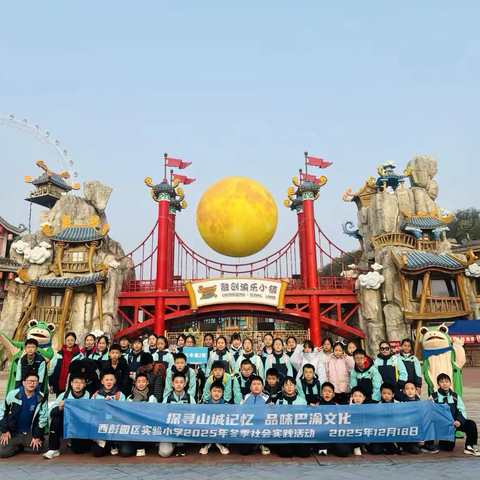 “探寻山城记忆 品味巴渝文化” ‍重庆市九龙坡区西彭园区实验小学校六年级二班赴“渝乐小镇”冬季社会实践活动