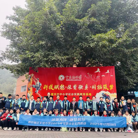 “冰雪为伴· 逐梦前行” ‍重庆市九龙坡区西彭园区实验小学校四年级一班 ‍赴“际华园”冬季社会实践活动