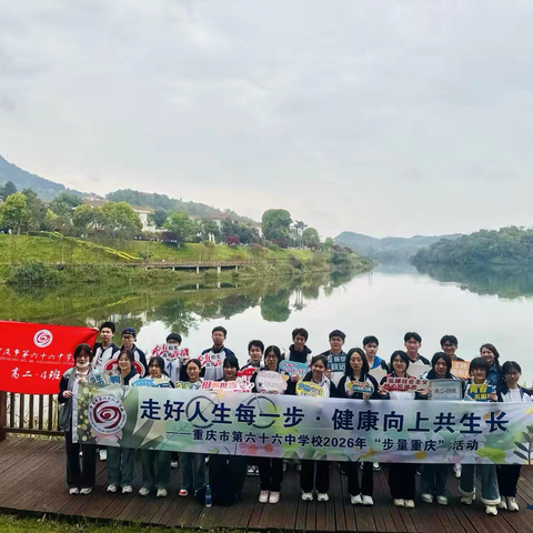 重庆市第六十六中学校高二·4班 ‍走好人生每一步·健康向上共生长 ‍2026年春季研学实践活动