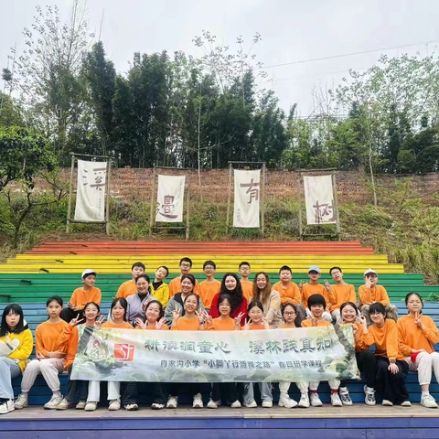 重庆市渝中区肖家沟小学校六年级二班 ‍丨耕读润童心 溪林践真知 ‍2025-2026学年下学期“小脚丫行博雅之路”春日研学实践活动