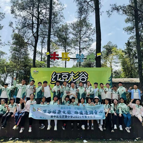 重庆市渝中区马家堡小学四年级三班丨 ‍深谷传承文脉 非遗浸润童心—— ‍2026年春季研学
