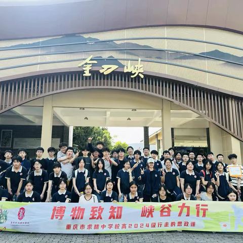 重庆市求精中学校高二年级七班 ‍博物致知 峡谷力行—— ‍重庆市求精中学校2024级行走的思政课