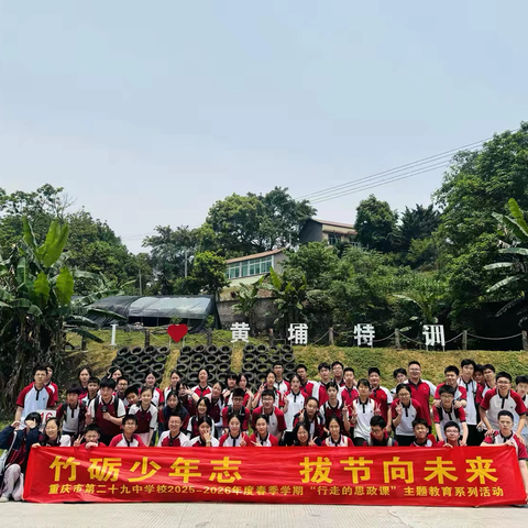 重庆市29中红岩村校区初二年级—竹砺少年志，拔节向未来