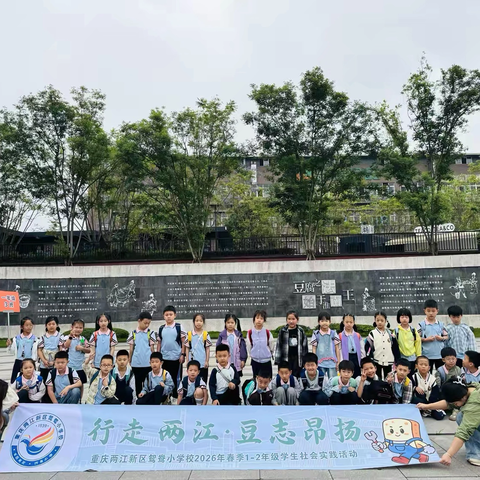 行走两江，豆志昂扬 ‍重庆两江新区鸳鸯小学校一年级三班社会实践活动