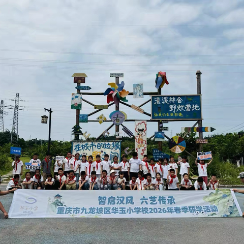 “智启汉风·六艺传承” ‍重庆市九龙坡区华玉小学校-二年级六班赴“清栖谷”社会实践活动