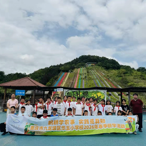 躬耕学农事 实践觅真知 ‍重庆市九龙坡区华玉小学校-三年级七班赴“开心农场”春季社会实践活动