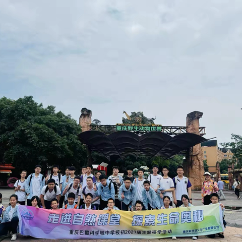 重庆巴蜀科学城中学校 ‍初2027届一班 ‍走进自然课堂·探索生命奥秘 ‍2026年主题研学实践活动