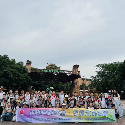 重庆科学城第一实验小学校 ‍五年级一班 ‍走进自然课堂·探索生命奥秘 ‍2026年主题研学实践活动
