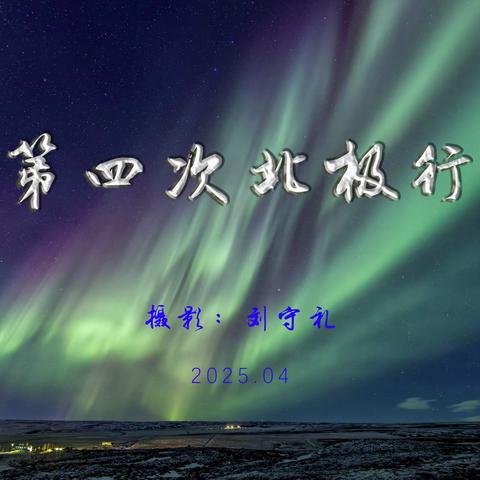 第四次北极行