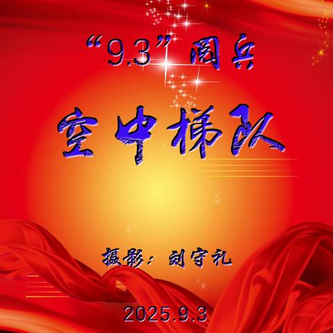 “9.3”阅兵空中梯队