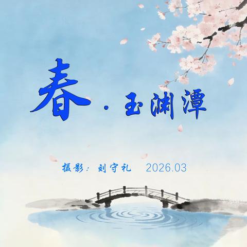 春 • 玉渊潭