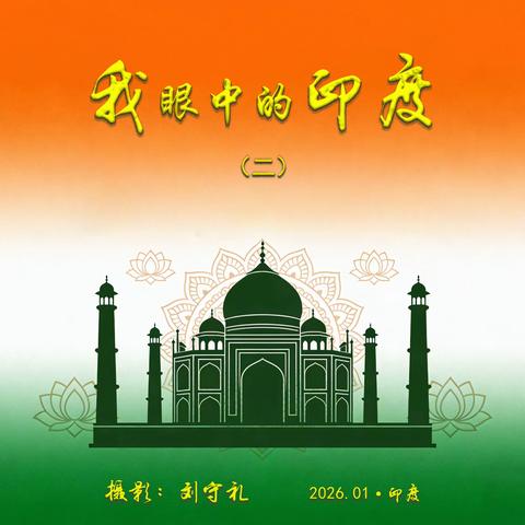 我眼中的印度（二）