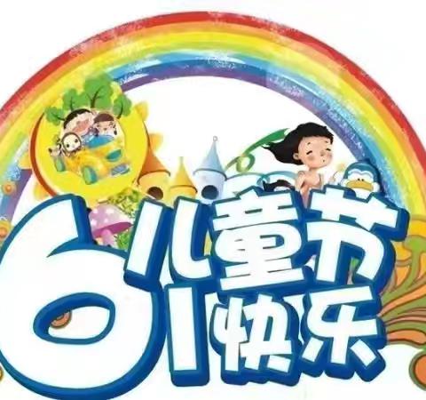 童年之花，爱的绽放——大韩庄幼儿园庆六一主题活动