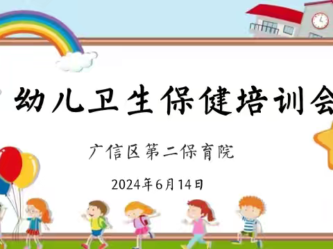 【卫生保健 】“保”健护航，“育”幼成长——广信区第二保育院卫生保健知识培训