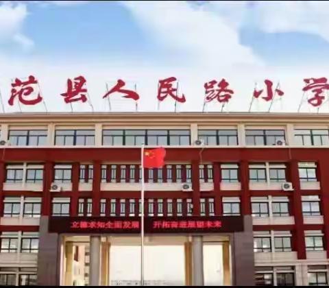 阅读启迪人生，教研共话心声——范县人民路小学语文教学质量研讨会