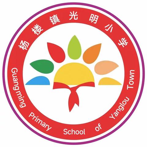 家校同心，携手前行 ——单县杨楼镇光明小学家长会纪实