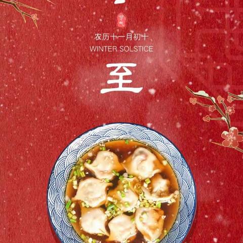 情暖冬至  饺子飘香‖初三全体教师包饺子活动