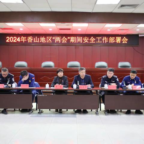 香山街道召开2024年重要会议期间安全工作部署会