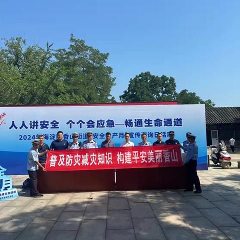 香山街道举办2024年“安全生产月”宣传咨询日活动