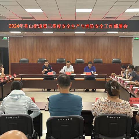 香山街道召开2024年第三季度安全生产与消防安全工作部署会