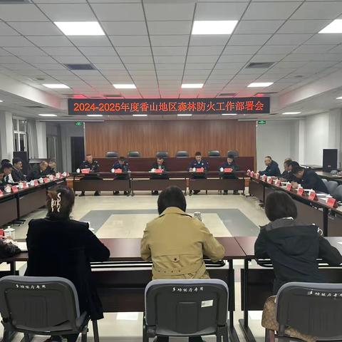 香山街道召开第四季度安全生产和消防工作部署会暨2024-2025年度森林防火工作部署会