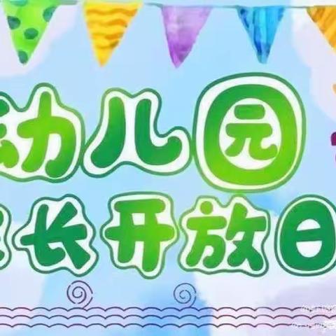 【“三抓三促”行动进行时】定格春日，"伴"日同行，“幼”见成长——东风幼儿园家长半日公开活动