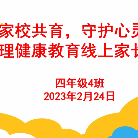 家校共育，守护心灵——四年级4班心理健康