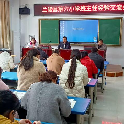 经验共分享，交流促成长——兰陵县第六小学班主任经验交流会活动