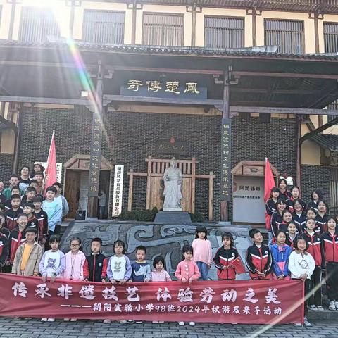 传承非遗技艺，体验劳动之美——2024年永兴县朝阳实验小学98班秋游及亲子活动<活动精彩回顾