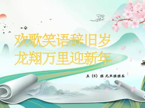 欢歌笑语辞旧岁  龙翔万里迎新年