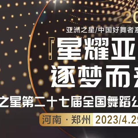 亚洲之星第二十七届全国舞蹈公开赛（中国.郑州）4月29-5月1日举行