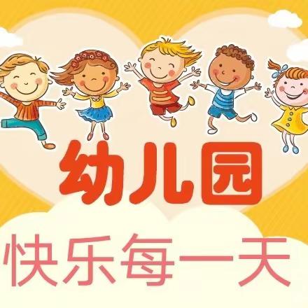 【强镇筑基、东郭幼教做人民满意的教育】楼里幼儿园中班一周回顾